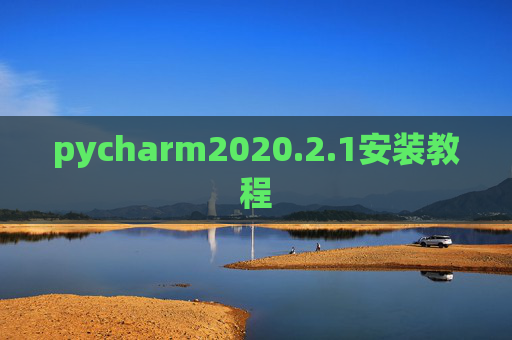pycharm2020.2.1安装教程 pycharm2020.2.1安装教程