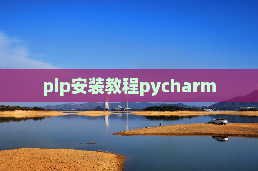 pip安装教程pycharm